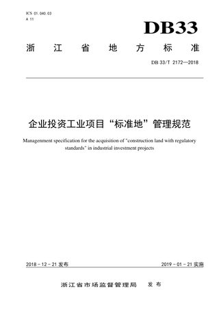 浙江省《企业投资工业项目“标准地”管理规范》DB/33T 2172-2018