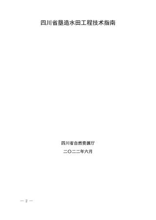 四川省垦造水田工程技术指南
