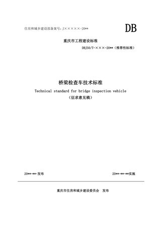 重庆市《桥梁检查车技术标准》（征求意见稿）