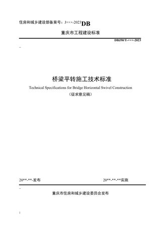 重庆市《桥梁平转施工技术标准 》（征求意见稿）