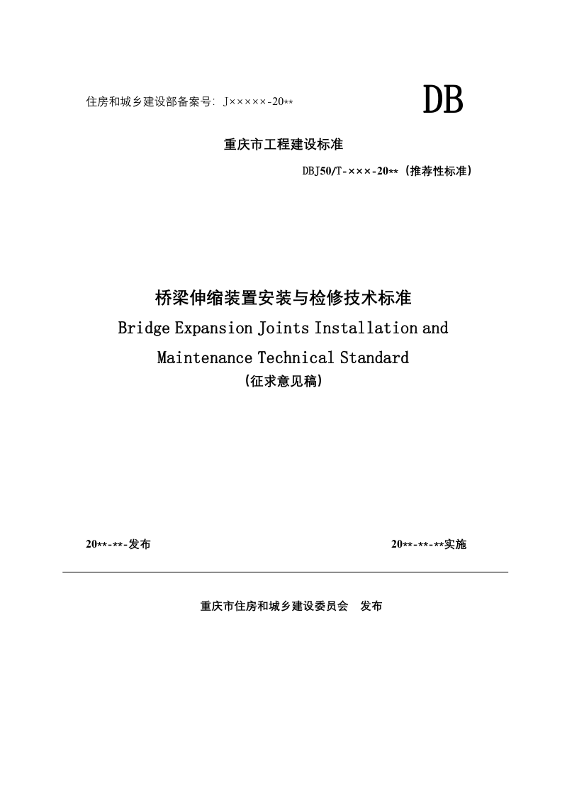 重庆市《桥梁伸缩装置安装与检修技术标准》（征求意见稿）