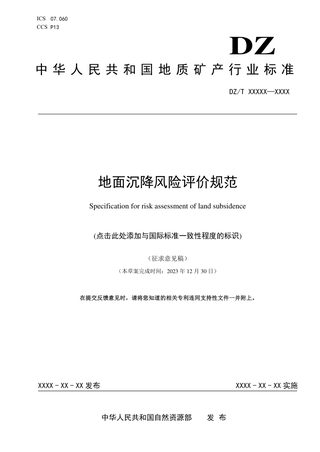 《地面沉降风险评价规范》（征求意见稿）