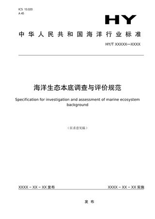 《海洋生态本底调查与评价规范》（征求意见稿）