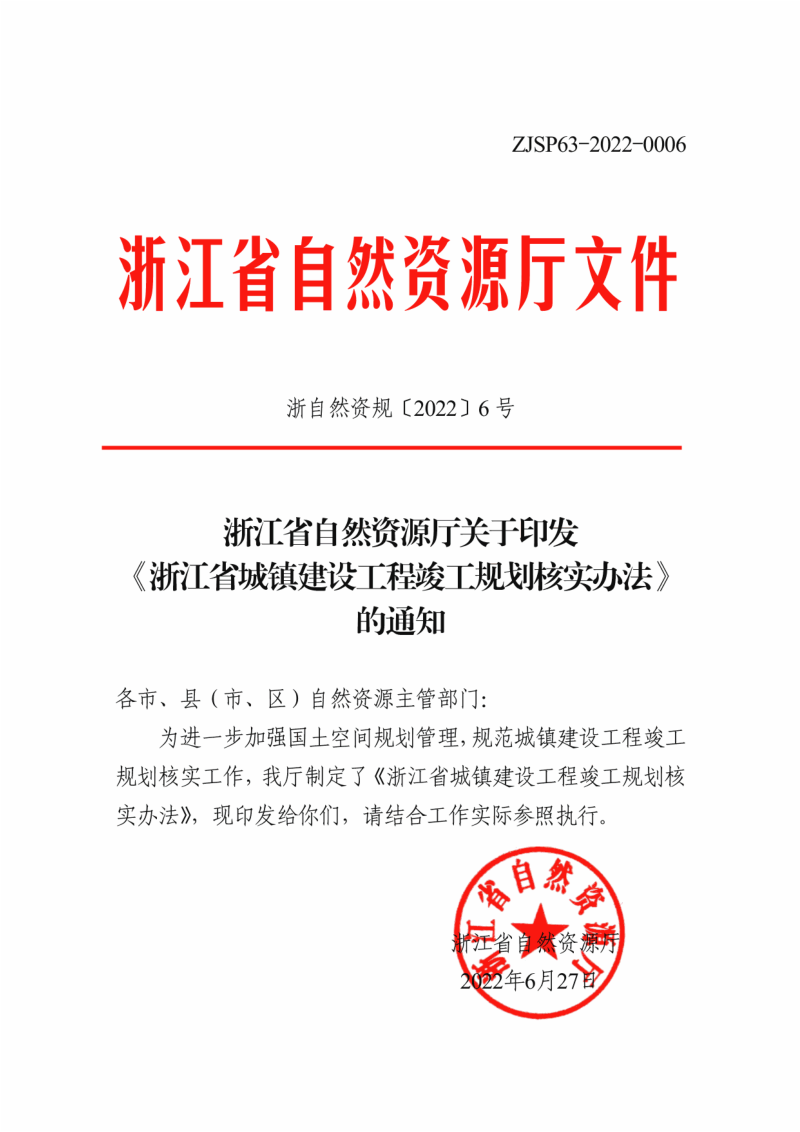 浙江省自然资源厅《浙江省城镇建设工程竣工规划核实办法》浙自然资规〔2022〕6号