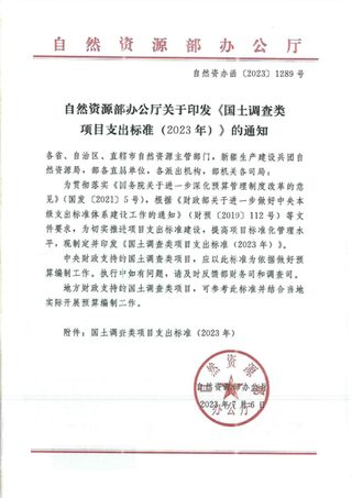 自然资源部办公厅《国土调查类项目支出标准(2023年)》自然资办函〔2023〕1289号