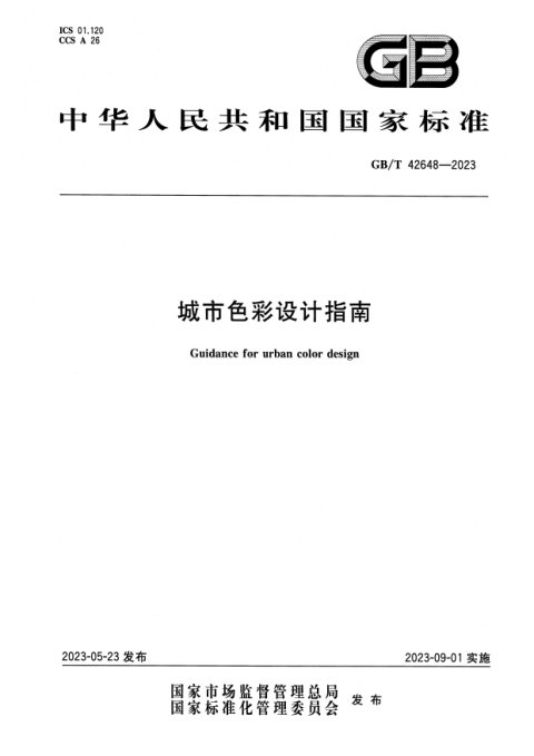 《城市色彩设计指南》GB/T 42648-2023