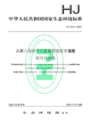《入河入海排污口监督管理技术指南排污口分类》HJ 1312-2023