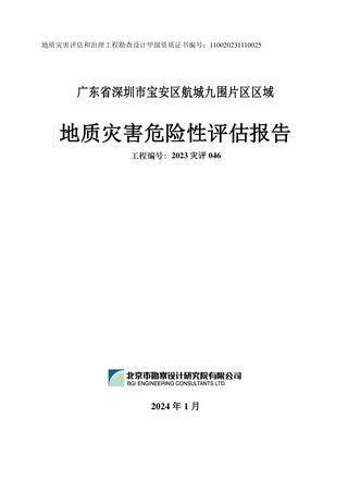 宝安区航城九围片区区域地质灾害危险性评估报告