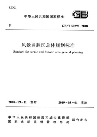 《风景名胜区总体规划标准》GB/T 50298-2018