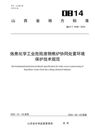山西省《炼焦化学工业危险废物焦炉协同处置环境保护技术规范》DB14/T 2968-2024