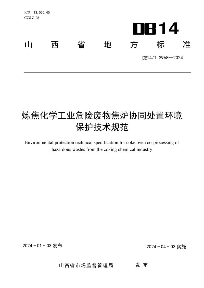 山西省《炼焦化学工业危险废物焦炉协同处置环境保护技术规范》DB14/T 2968-2024