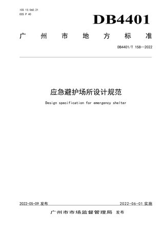 广东省广州市《应急避护场所设计规范》DB4401/T 158-2022