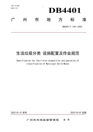 广东省广州市《生活垃圾分类设施配置及作业规范》DB4401/T 144-2022