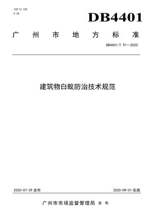 广东省广州市《建筑物白蚁防治技术规范》DB4401/T 91-2020