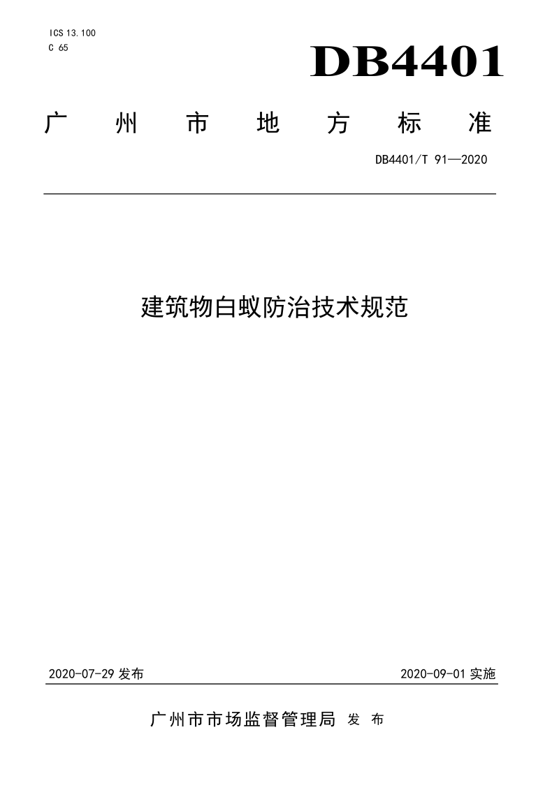 广东省广州市《建筑物白蚁防治技术规范》DB4401/T 91-2020