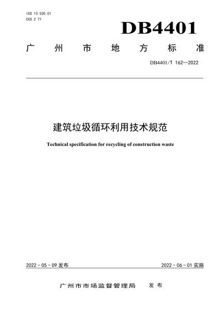 广东省广州市《建筑垃圾循环利用技术规范》DB4401/T 162-2022