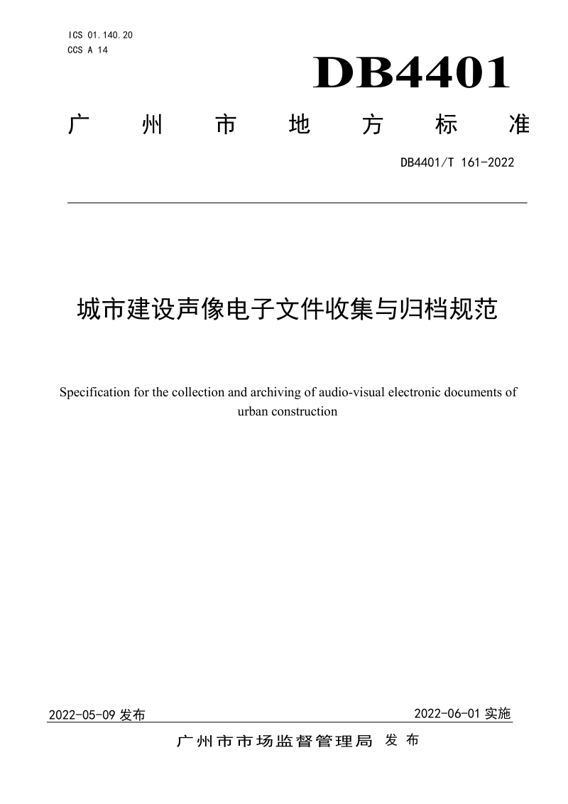 广东省广州市《城市建设声像电子文件收集与归档规范》DB4401/T 161-2022