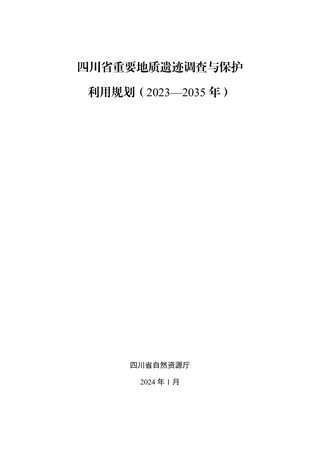 四川省重要地质遗迹调查与保护利用规划(2023-2035年)