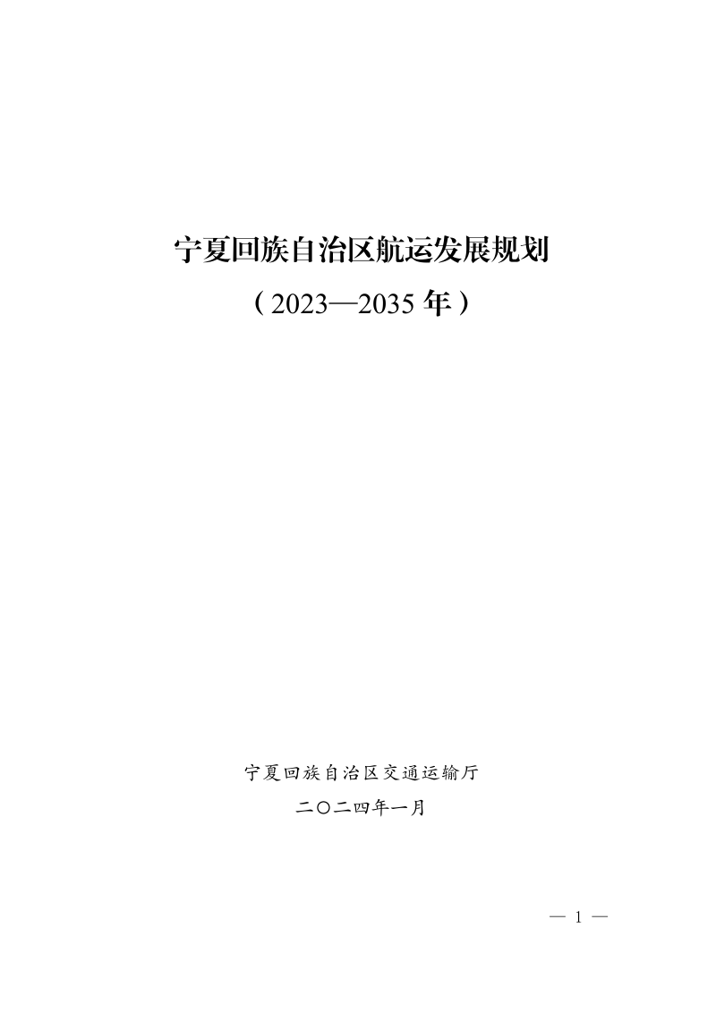 宁夏回族自治区航运发展规划(2023-2035年)