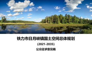 铁力市日月峡镇国土空间总体规划（2021-2035年）