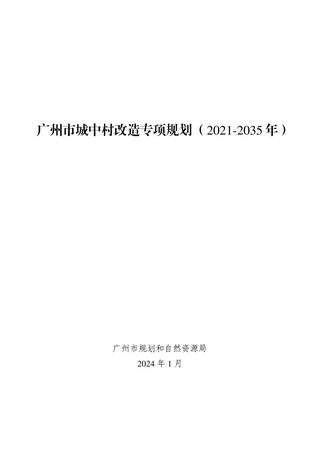 广州市城中村改造专项规划(2021-2035年)