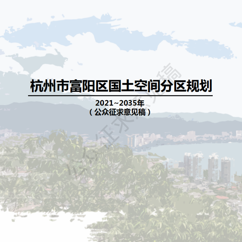 浙江省杭州市富阳区国土空间分区规划(2021-2035年)