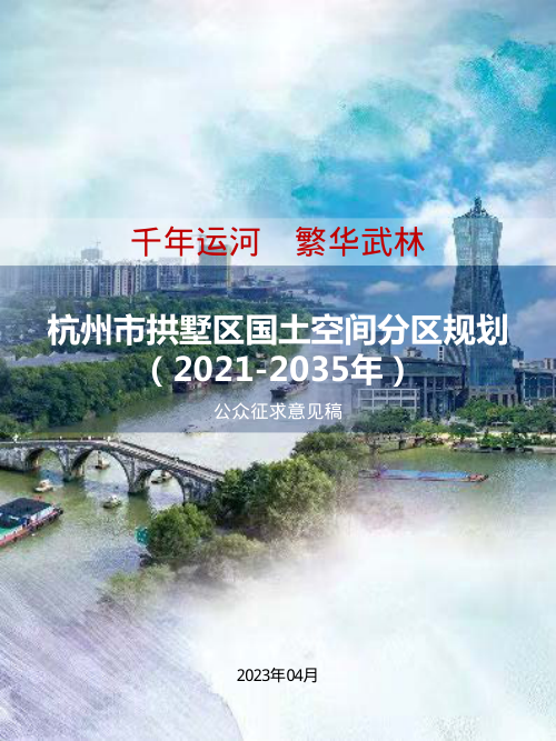 浙江省杭州市拱墅区国土空间分区规划(2021-2035年)