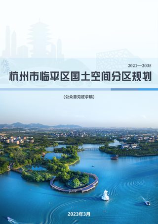 浙江省杭州市临平区国土空间分区规划(2021-2035年)