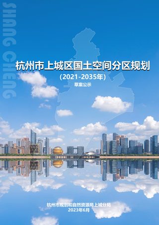 浙江省杭州市上城区国土空间分区规划（2021-2035年）