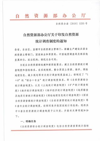 自然资源办公厅《关于印发自然资源统计调查制度的通知》自然资办函〔2019〕1235号
