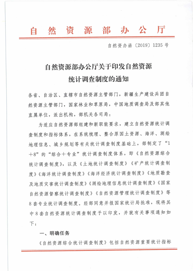 自然资源办公厅《关于印发自然资源统计调查制度的通知》自然资办函〔2019〕1235号