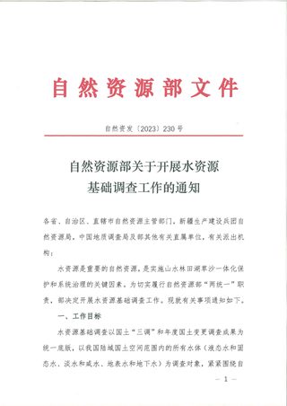 自然资源部《关于开展水资源基础调查工作的通知》自然资发〔2023〕230号
