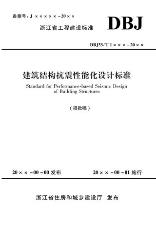 浙江省《建筑结构抗震性能化设计标准》（报批稿）