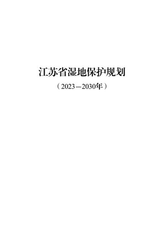 江苏省湿地保护规划(2023-2030年)