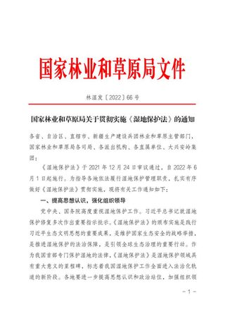 国家林业和草原局《关于贯彻实施湿地保护法的通知》林湿发〔2022〕66号