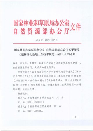 国家林业和草原局办公室 自然资源部办公厅《造林绿化落地上图技术规范(试行)》办生字〔2021〕87号