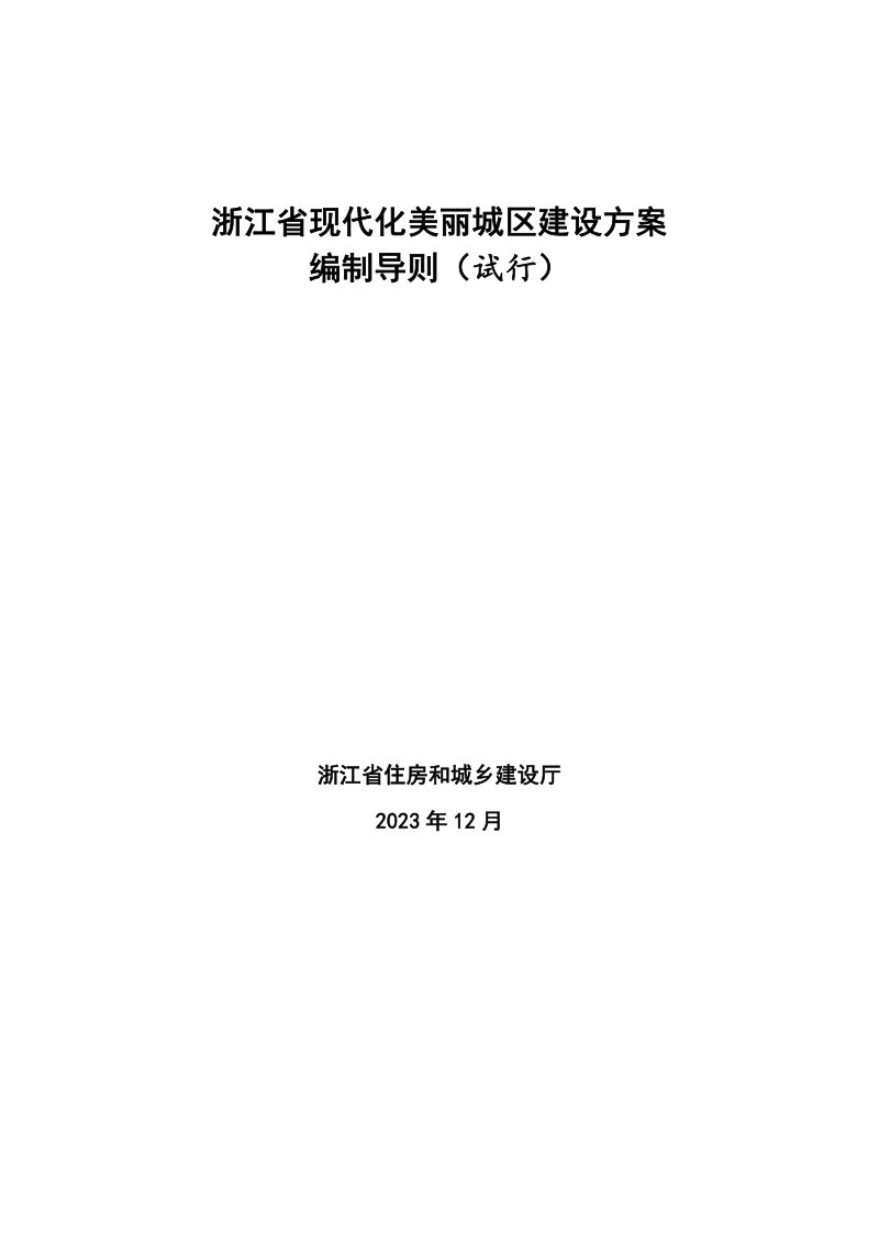 浙江省现代化美丽城区建设方案编制导则(试行)