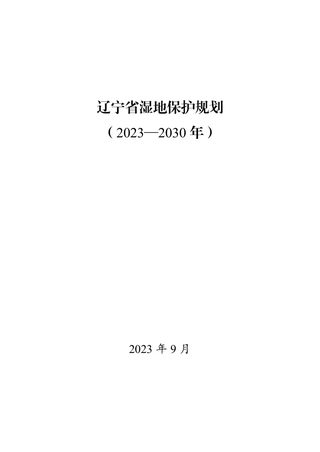 辽宁省湿地保护规划（2023-2030年）
