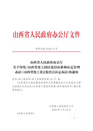 山西省人民政府办公厅《山西省化工园区建设标准和认定管理办法》《山西省化工重点监控点认定办法》晋政办发〔2024〕3号