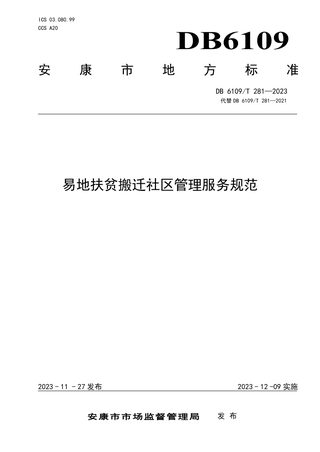 陕西省安康市《易地扶贫搬迁社区管理服务规范》DB6109/T 281-2023