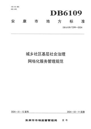 陕西省安康市《城乡社区基层社会治理网格化服务管理规范》DB6109/T 299-2024