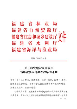 福建省林业局等5部门《关于印发建设项目涉及省级重要湿地办理程序的通知》闽林〔2023〕6 号