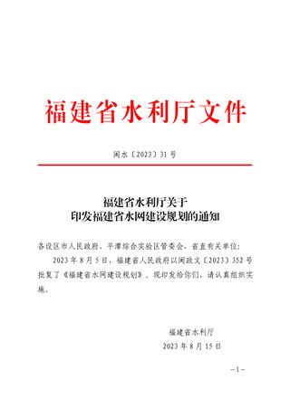 福建省水网建设规划(2021-2035 )