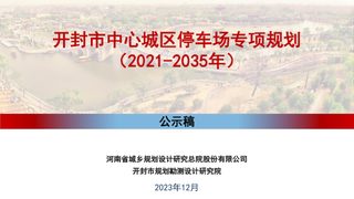 开封市中心城区停车场专项规划(2021-2035年)