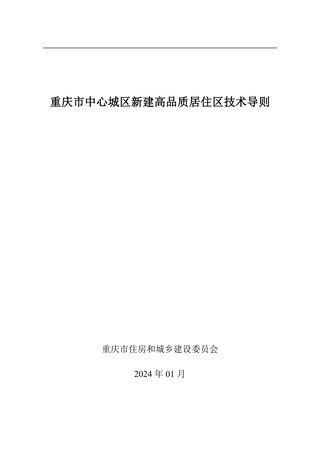 重庆市中心城区新建高品质居住区技术导则
