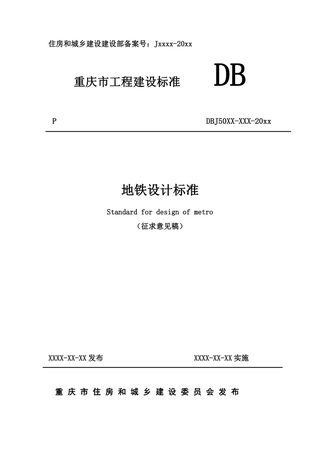 重庆市《地铁设计标准》（征求意见稿）