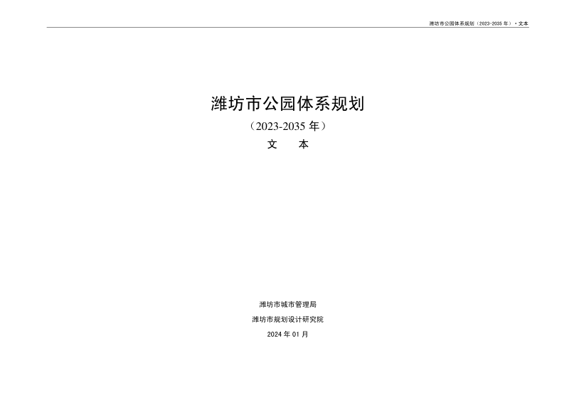 潍坊市公园体系规划(2023-2035年)