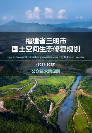 福建省三明市国土空间生态修复规划(2021-2035年)