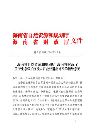 海南省自然资源和规划厅 海南省财政厅《关于生态保护红线内矿业权退出补偿的指导意见》琼自然资规〔2023〕7 号