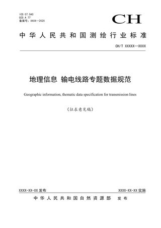 《地理信息 输电线路专题数据规范》（征求意见稿）